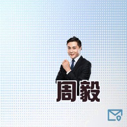 周毅