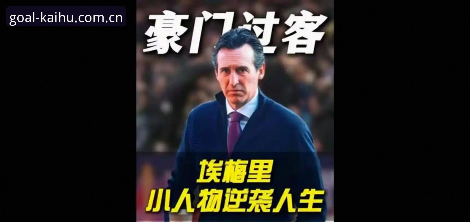 世界杯开户正版 资深用户分享:欧联杯决赛夜,我在世界杯体育平台见证了埃梅里的封神之战